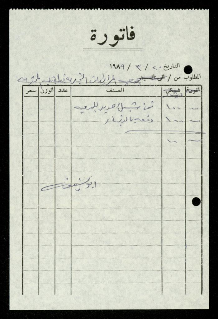 ملف فواتير وسندات قبض وموازنات جمعية المرابطات الخيرية، قلقيلية، 1988-1992