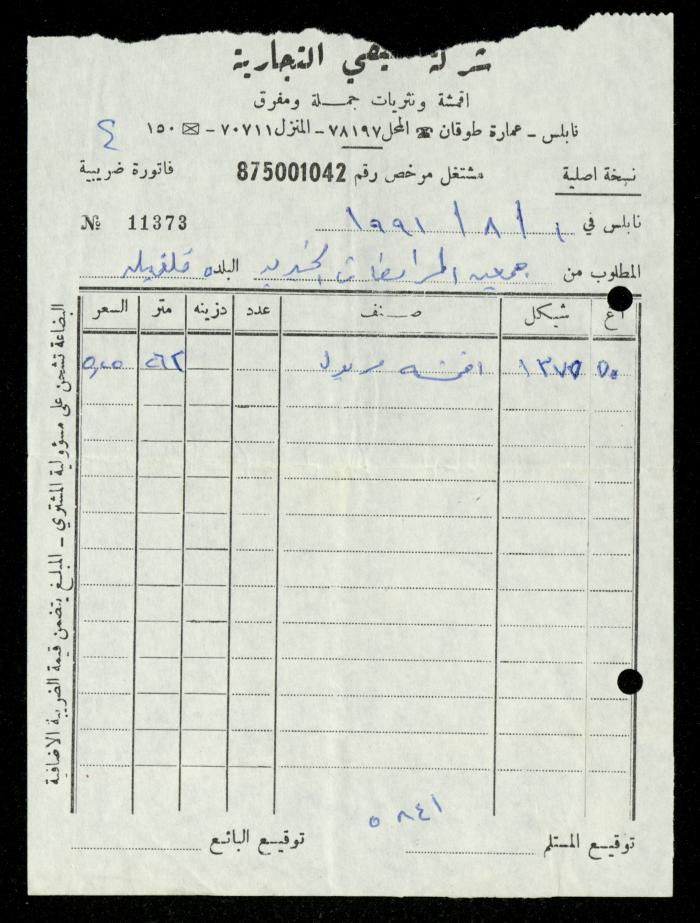 ملف فواتير وسندات قبض وموازنات جمعية المرابطات الخيرية، قلقيلية، 1988-1992