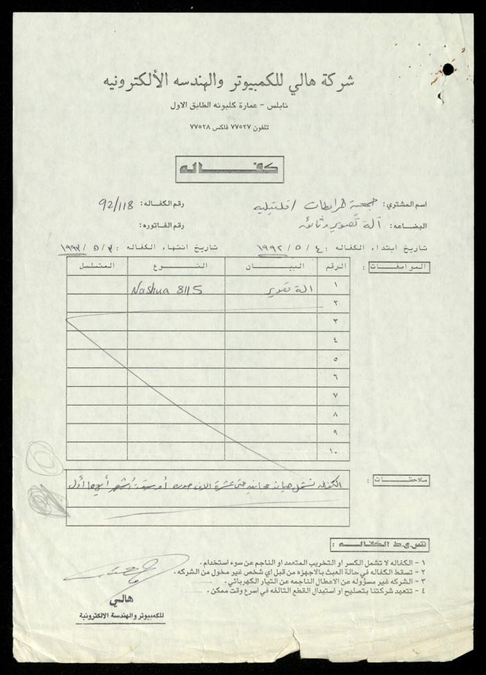 ملف فواتير وسندات قبض وموازنات جمعية المرابطات الخيرية، قلقيلية، 1988-1992