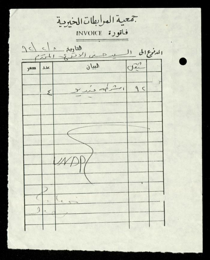ملف فواتير وسندات قبض وموازنات جمعية المرابطات الخيرية، قلقيلية، 1988-1992