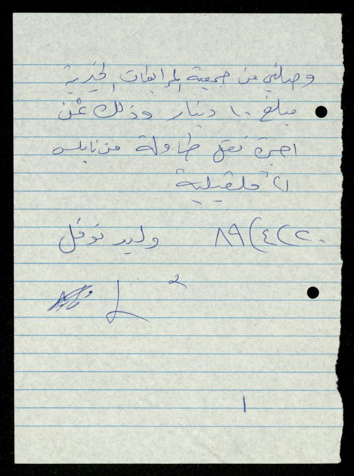 ملف فواتير وسندات قبض وموازنات جمعية المرابطات الخيرية، قلقيلية، 1988-1992