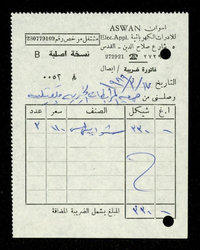 ملف فواتير وسندات قبض وموازنات جمعية المرابطات الخيرية، قلقيلية، 1988-1992