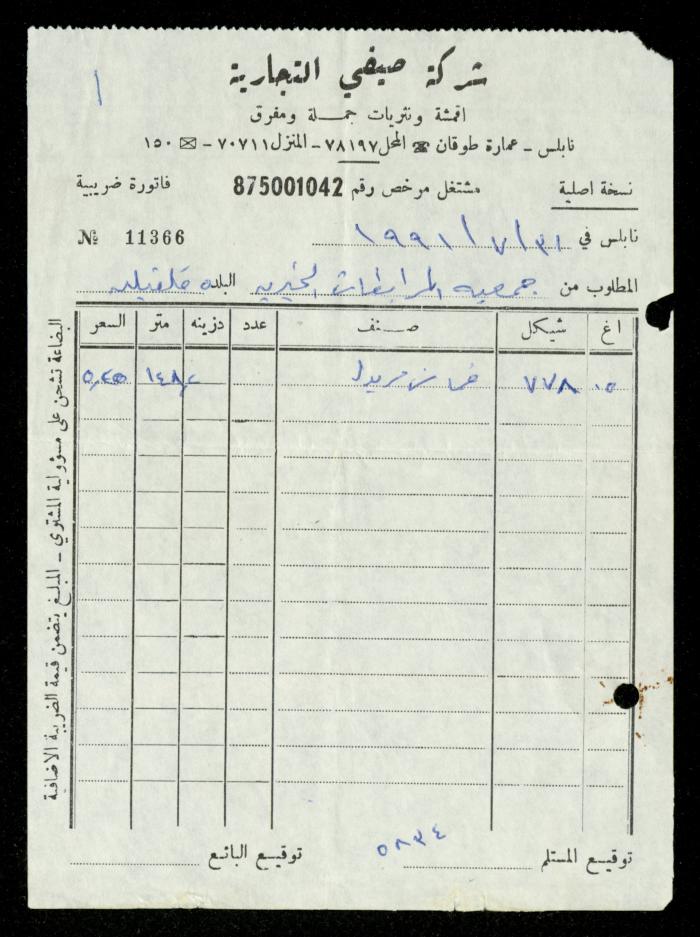 ملف فواتير وسندات قبض وموازنات جمعية المرابطات الخيرية، قلقيلية، 1988-1992
