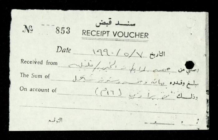 ملف فواتير وسندات قبض وموازنات جمعية المرابطات الخيرية، قلقيلية، 1988-1992