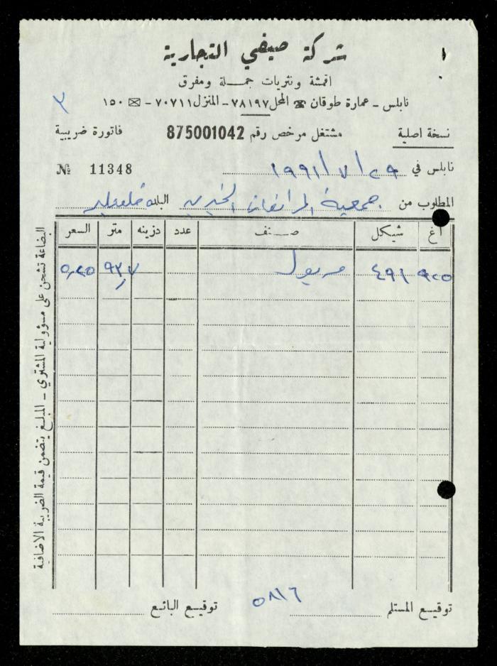 ملف فواتير وسندات قبض وموازنات جمعية المرابطات الخيرية، قلقيلية، 1988-1992