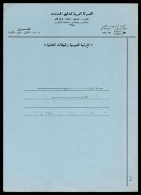 ملف فواتير وسندات قبض وموازنات جمعية المرابطات الخيرية، قلقيلية، 1988-1992