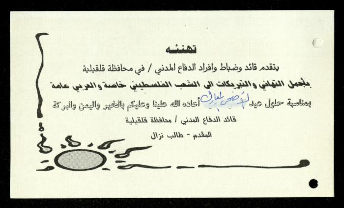 The Income Invitations and Congratulations File of al-Murabitat Charitable Society, Qalqilya, 1993-2005