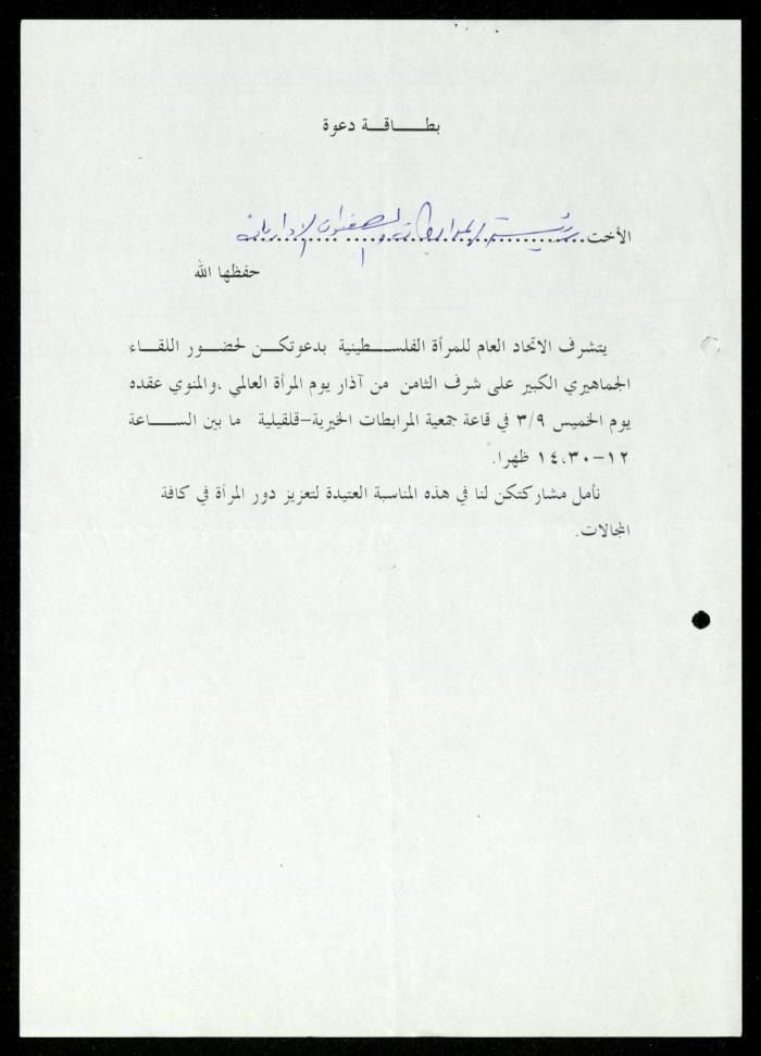 The Income Invitations and Congratulations File of al-Murabitat Charitable Society, Qalqilya, 1993-2005