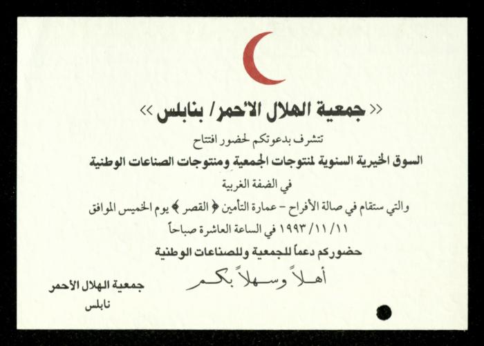The Income Invitations and Congratulations File of al-Murabitat Charitable Society, Qalqilya, 1993-2005