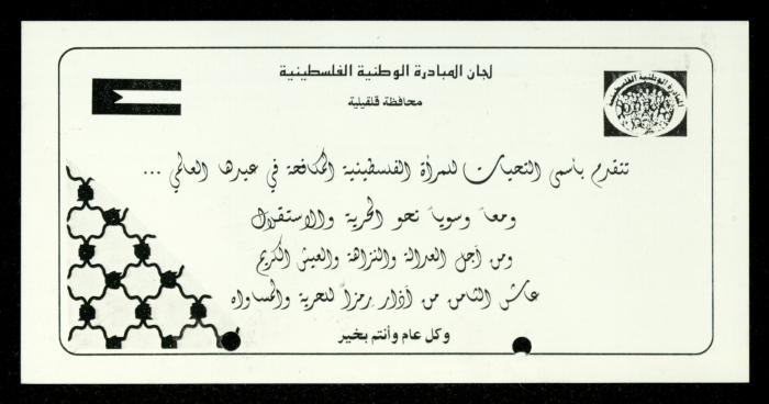The Income Invitations and Congratulations File of al-Murabitat Charitable Society, Qalqilya, 1993-2005