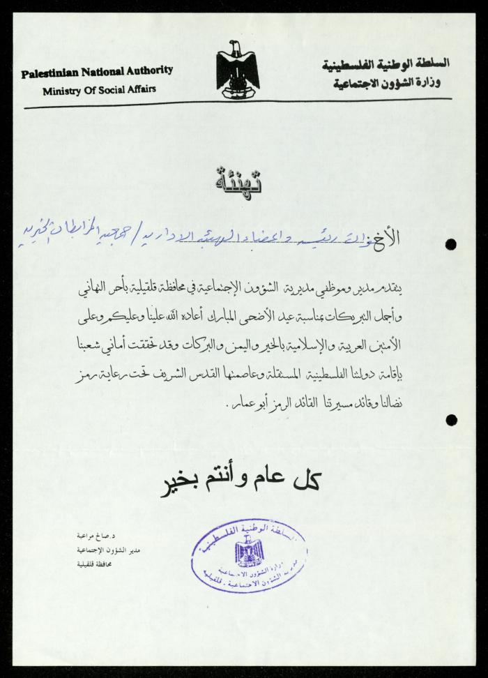 The Income Invitations and Congratulations File of al-Murabitat Charitable Society, Qalqilya, 1993-2005