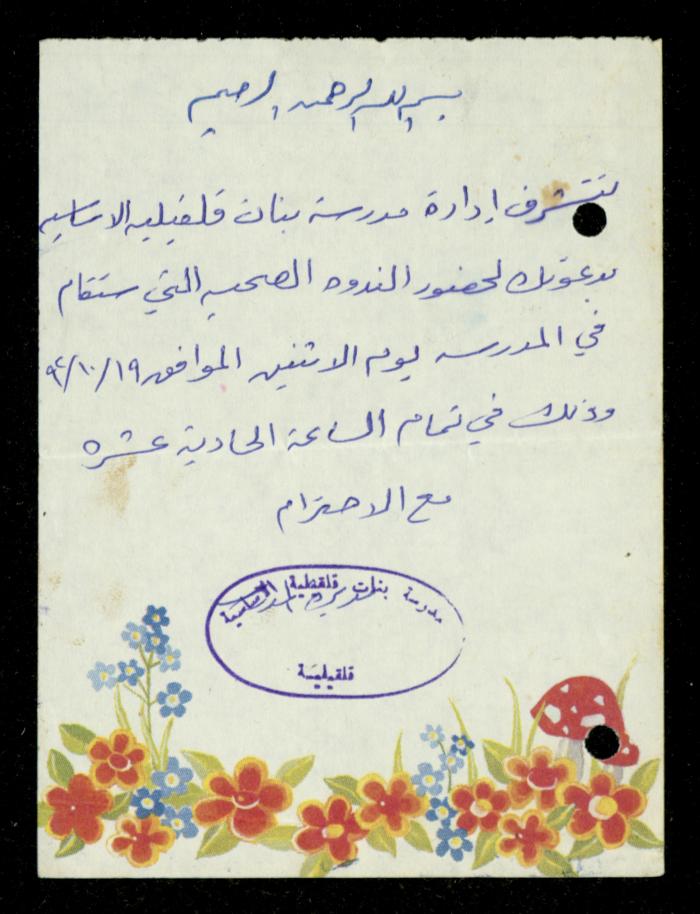 The Income Invitations and Congratulations File of al-Murabitat Charitable Society, Qalqilya, 1993-2005