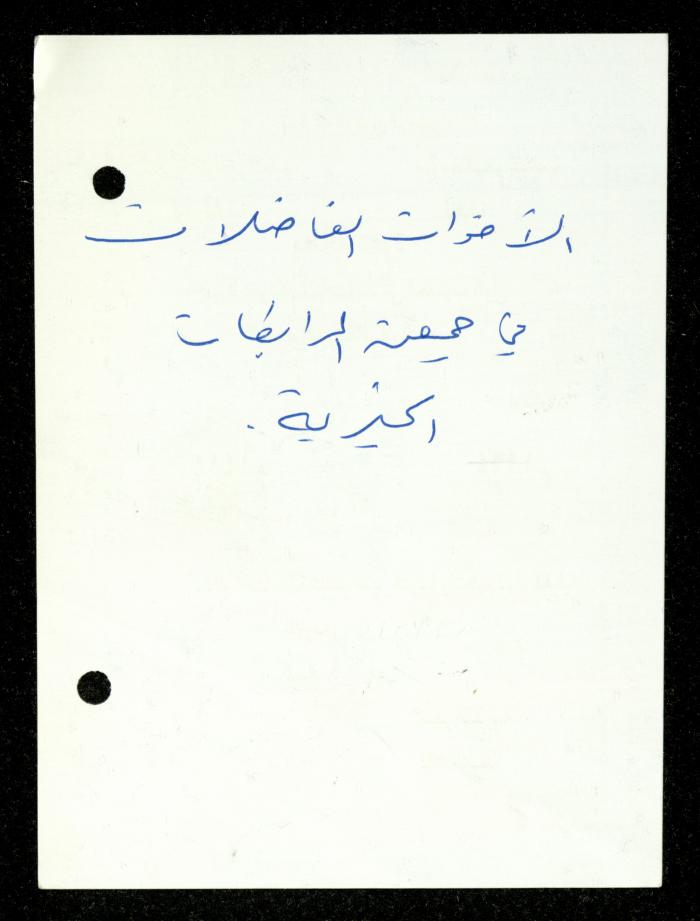 The Income Invitations and Congratulations File of al-Murabitat Charitable Society, Qalqilya, 1993-2005