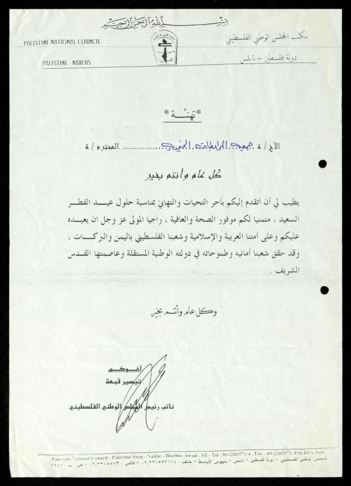 The Income Invitations and Congratulations File of al-Murabitat Charitable Society, Qalqilya, 1993-2005