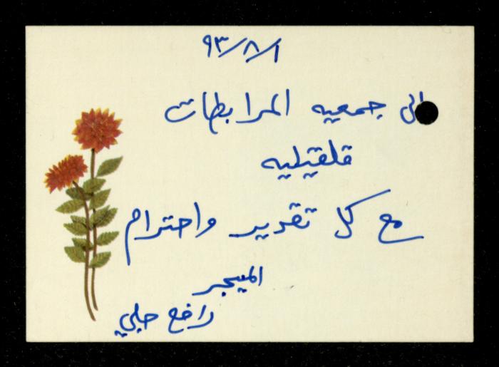The Income Invitations and Congratulations File of al-Murabitat Charitable Society, Qalqilya, 1993-2005