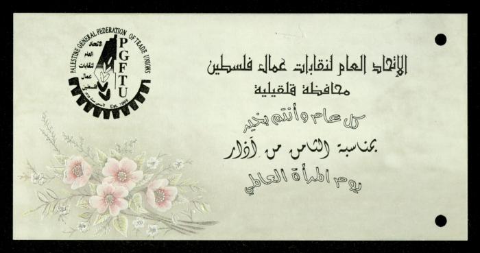 The Income Invitations and Congratulations File of al-Murabitat Charitable Society, Qalqilya, 1993-2005