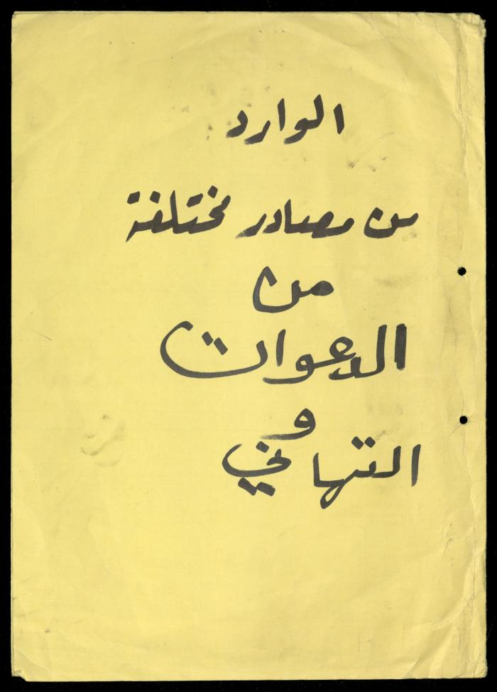 The Income Invitations and Congratulations File of al-Murabitat Charitable Society, Qalqilya, 1993-2005