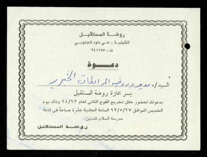 The Income Invitations and Congratulations File of al-Murabitat Charitable Society, Qalqilya, 1993-2005