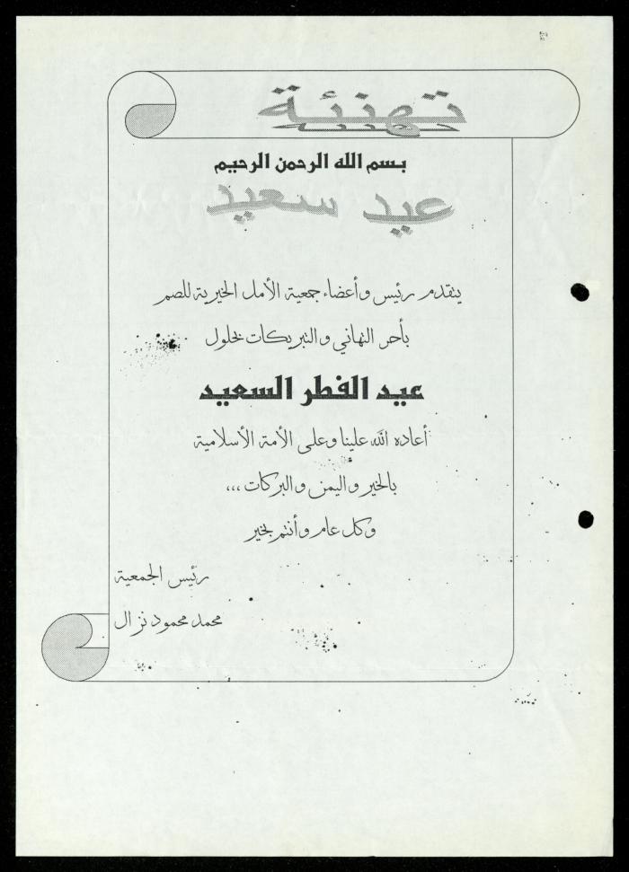The Income Invitations and Congratulations File of al-Murabitat Charitable Society, Qalqilya, 1993-2005