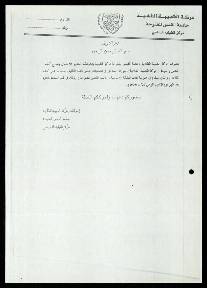 The Income Invitations and Congratulations File of al-Murabitat Charitable Society, Qalqilya, 1993-2005