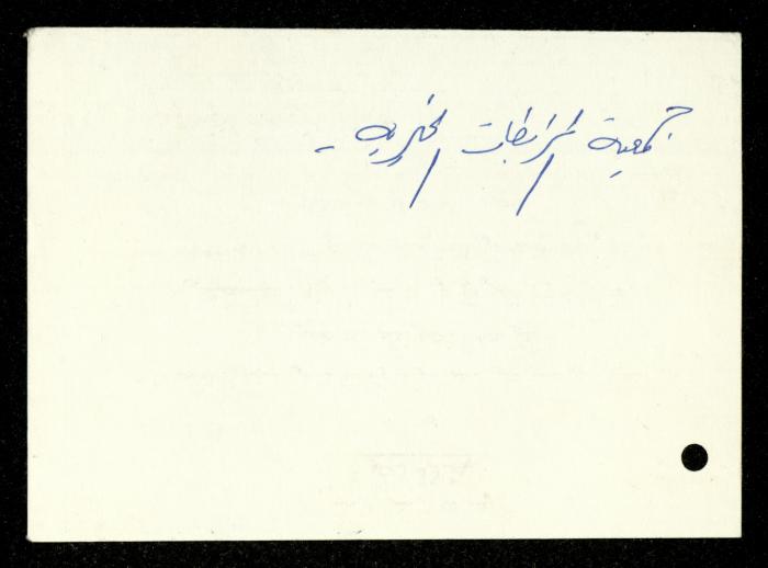 The Income Invitations and Congratulations File of al-Murabitat Charitable Society, Qalqilya, 1993-2005