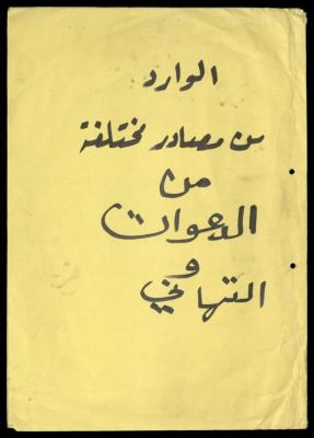 ملف الوارد لجمعية المرابطات من دعوات وتهاني، قلقيلية، 1993-2005