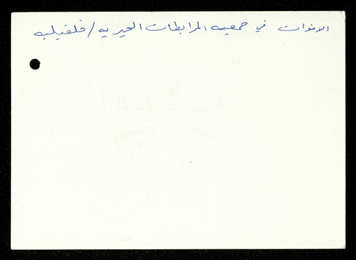 The Income Invitations and Congratulations File of al-Murabitat Charitable Society, Qalqilya, 1993-2005