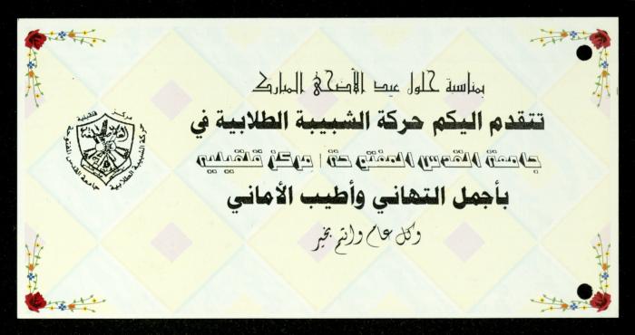 The Income Invitations and Congratulations File of al-Murabitat Charitable Society, Qalqilya, 1993-2005