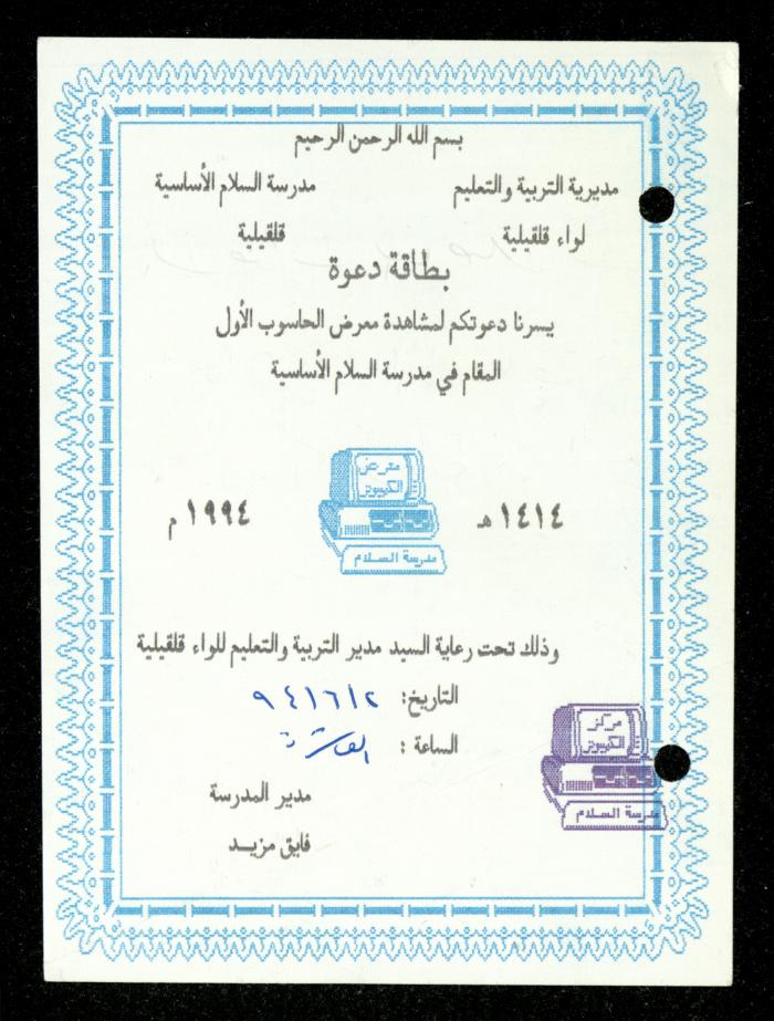 The Income Invitations and Congratulations File of al-Murabitat Charitable Society, Qalqilya, 1993-2005