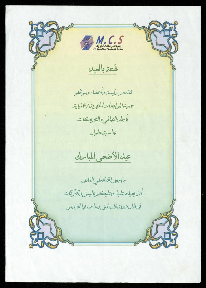 The Income Invitations and Congratulations File of al-Murabitat Charitable Society, Qalqilya, 1993-2005