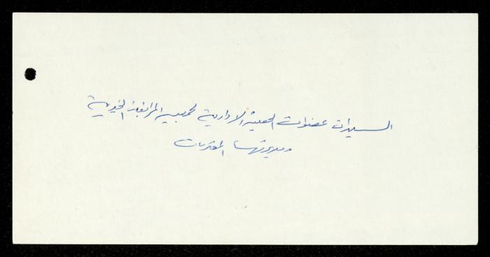 The Income Invitations and Congratulations File of al-Murabitat Charitable Society, Qalqilya, 1993-2005