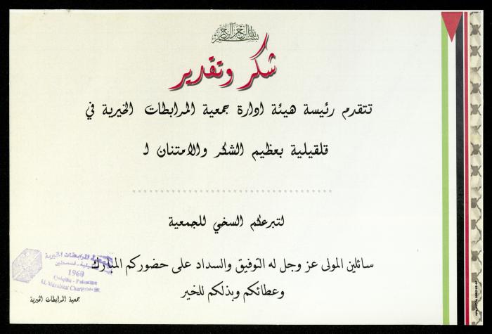 The Income Invitations and Congratulations File of al-Murabitat Charitable Society, Qalqilya, 1993-2005