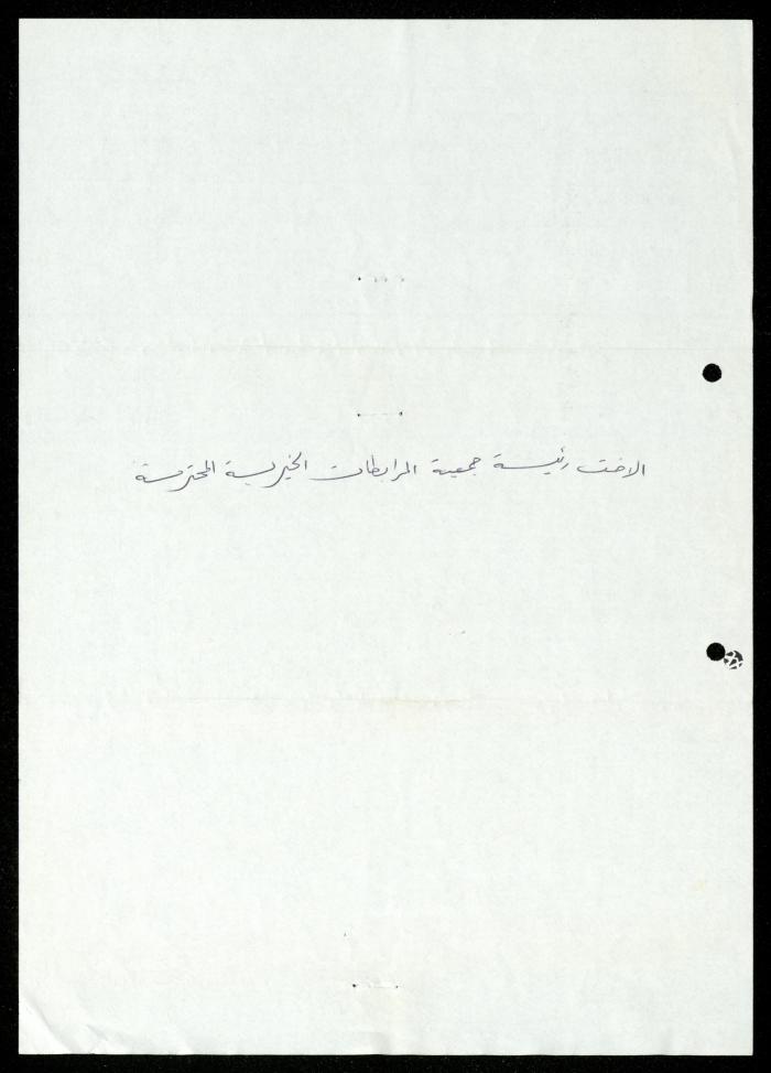 The Income Invitations and Congratulations File of al-Murabitat Charitable Society, Qalqilya, 1993-2005