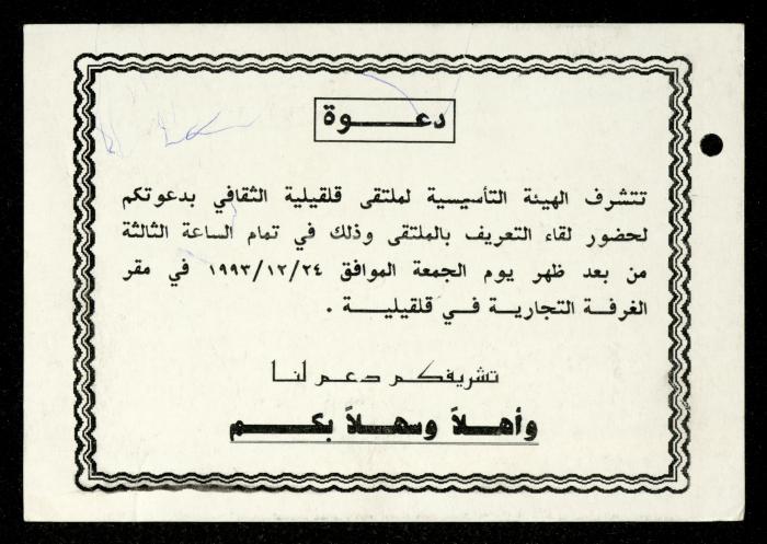 The Income Invitations and Congratulations File of al-Murabitat Charitable Society, Qalqilya, 1993-2005
