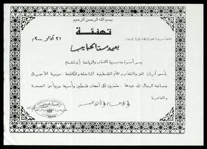 The Income Invitations and Congratulations File of al-Murabitat Charitable Society, Qalqilya, 1993-2005