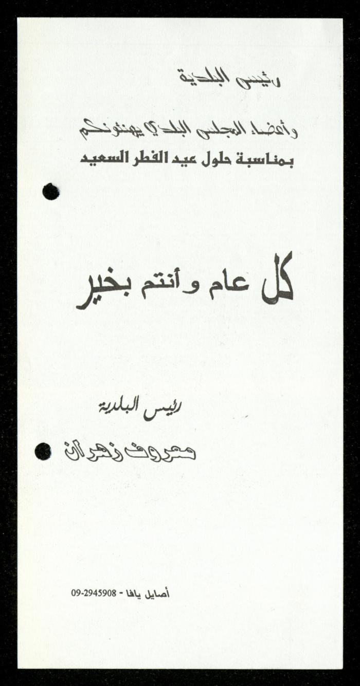 The Income Invitations and Congratulations File of al-Murabitat Charitable Society, Qalqilya, 1993-2005