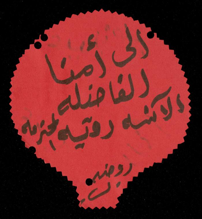 The Income Invitations and Congratulations File of al-Murabitat Charitable Society, Qalqilya, 1993-2005