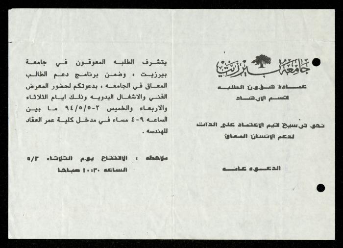 The Income Invitations and Congratulations File of al-Murabitat Charitable Society, Qalqilya, 1993-2005