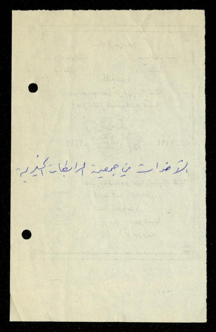 The Income Invitations and Congratulations File of al-Murabitat Charitable Society, Qalqilya, 1993-2005
