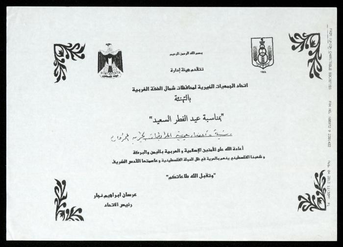 The Income Invitations and Congratulations File of al-Murabitat Charitable Society, Qalqilya, 1993-2005