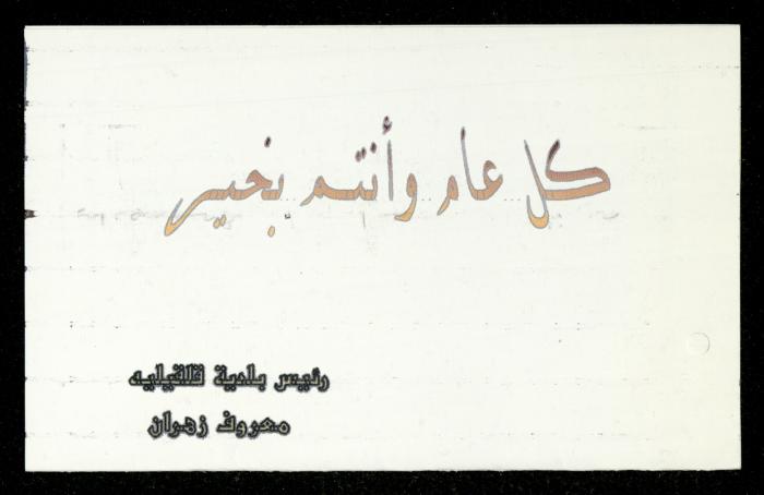 The Income Invitations and Congratulations File of al-Murabitat Charitable Society, Qalqilya, 1993-2005