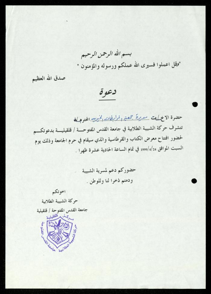 The Income Invitations and Congratulations File of al-Murabitat Charitable Society, Qalqilya, 1993-2005
