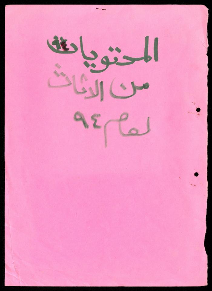 The File of Contents of Furniture in the Departments of al-Murabitat Charitable Society, 1994