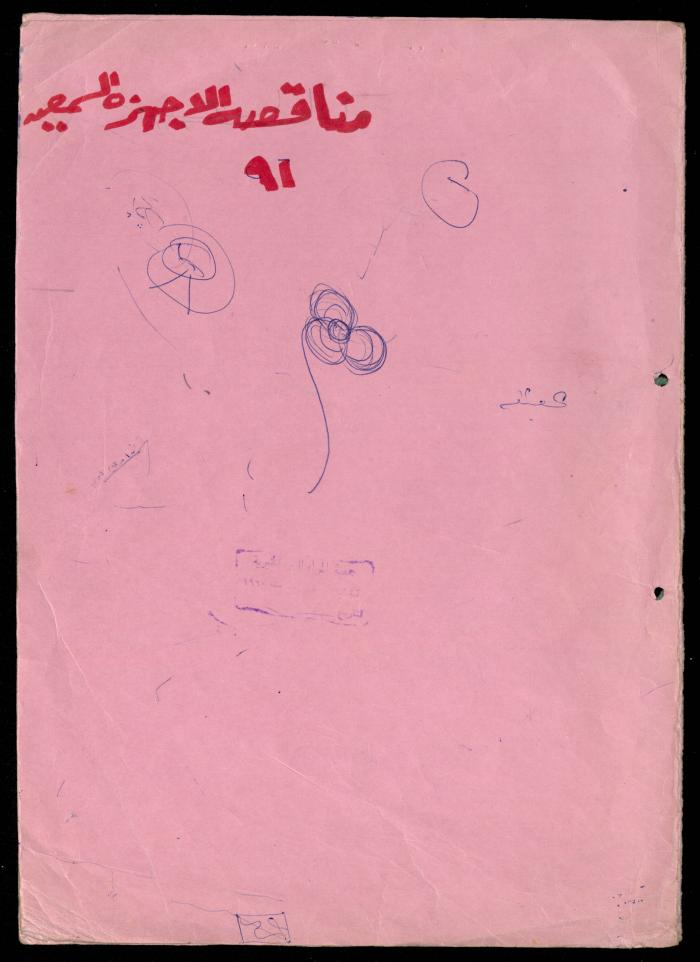 The Tender File for Hearing Aids for the Deaf and Mute, al-Murabitat Charitable Society, Qalqilya, 1990-1992
