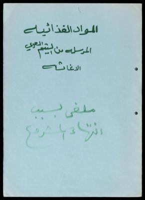 A File of Foodstuffs sent from the Arab Society for Orphans to al-Murabitat Charitable Society, 1989-1993