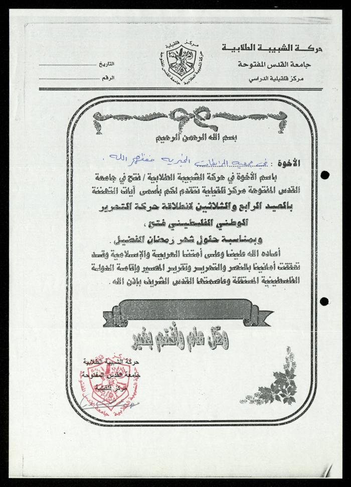 The Income Invitations and Congratulations File of al-Murabitat Charitable Society, Qalqilya, 1993-2005