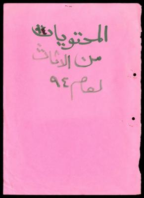 The File of Contents of Furniture in the Departments of al-Murabitat Charitable Society, 1994