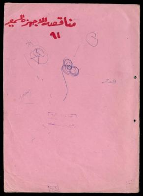 The Tender File for Hearing Aids for the Deaf and Mute, al-Murabitat Charitable Society, Qalqilya, 1990-1992