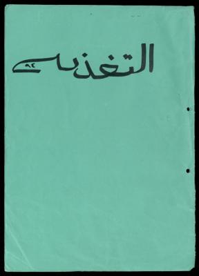 A File of Food Bills, al-Murabitat Charitable Society, Qalqilya, 1994
