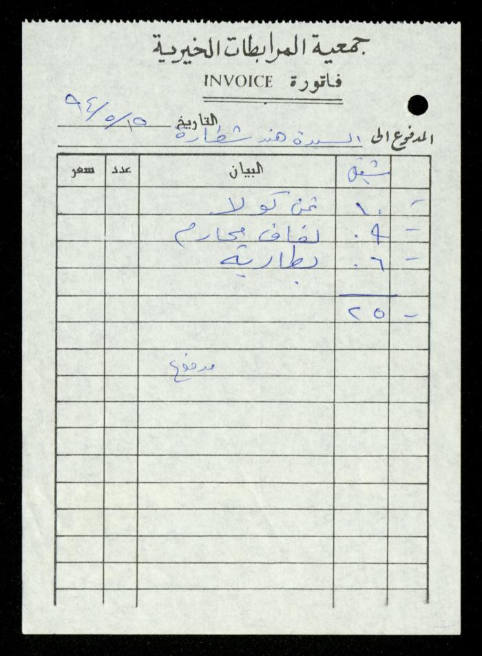 A File of Food Bills, al-Murabitat Charitable Society, Qalqilya, 1994